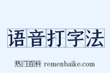 语音打字法是什么意思的图片
